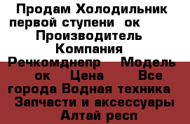 Продам Холодильник первой ступени 2ок1.183. › Производитель ­ Компания “Речкомднепр“ › Модель ­ 2ок1 › Цена ­ 1 - Все города Водная техника » Запчасти и аксессуары   . Алтай респ.